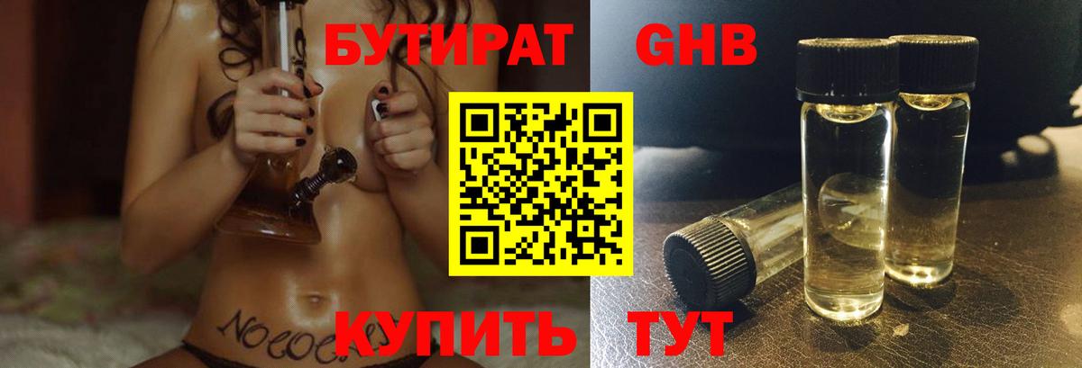 БУТИРАТ 99% Благовещенск